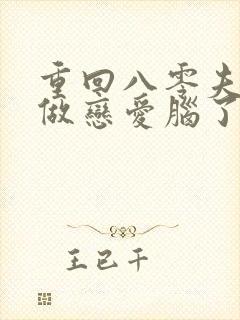 重回八零夫人不做恋爱脑了短剧完整版