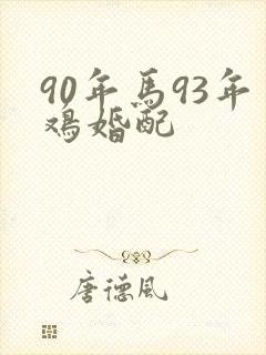 90年马93年鸡婚配