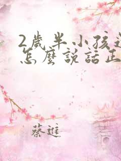 2岁半小孩还不怎么说话正常吗