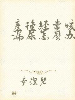 产后经常咳嗽会漏尿怎么办