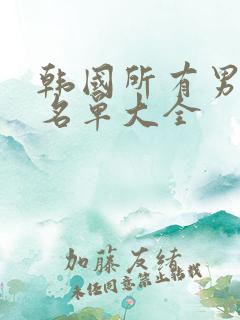 韩国所有男演员名单大全