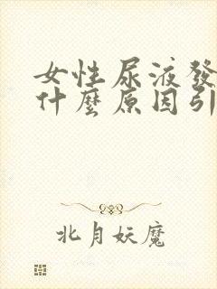 女性尿液发黄是什么原因引起的