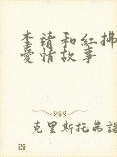 李靖和红拂女的爱情故事