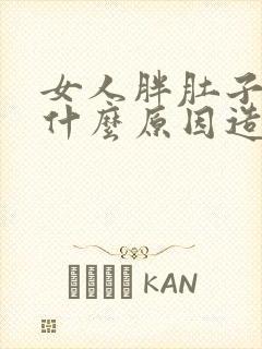 女人胖肚子大是什么原因造成的