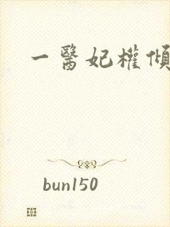 一医妃权倾天下