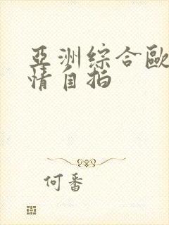 亚洲综合欧美激情自拍