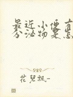 最近小便有白色分泌物是怎么回事