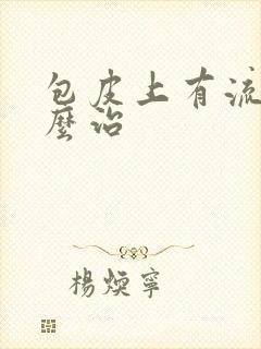 包皮上有流脓怎么治