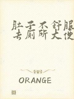 肚子不舒服总想去厕所大便怎么回事