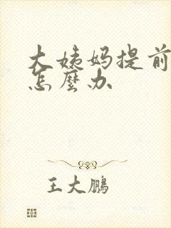 大姨妈提前量少怎么办