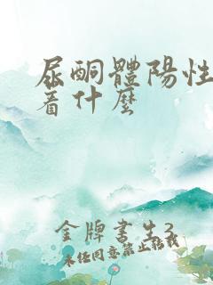 尿酮体阳性意味着什么