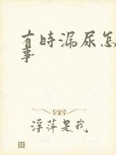 有时漏尿怎么回事