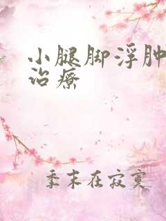 小腿脚浮肿怎么治疗