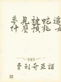 梦见被蛇追咬是什么预兆 女性