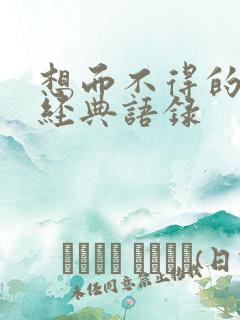 想而不得的句子经典语录