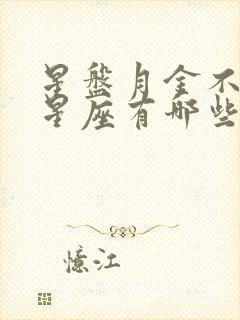 星盘月金不调的星座有哪些