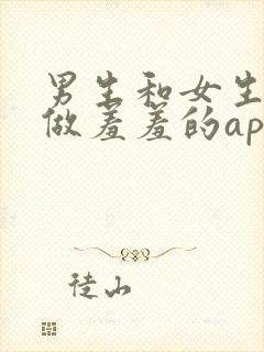 男生和女生一起做羞羞的app