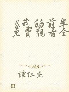 《我的前半生》免费观看全集高清版电视剧