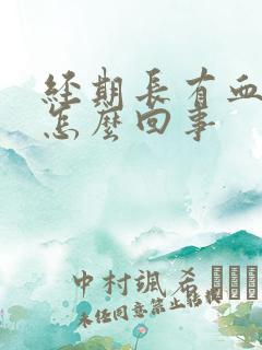 经期长有血块是怎么回事