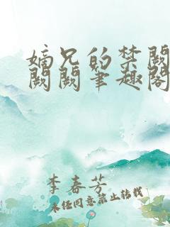 嫡兄的禁阙 华阙阙笔趣阁