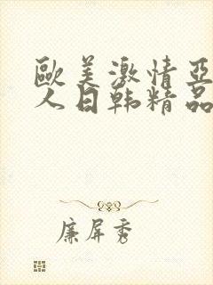 欧美激情亚洲素人日韩精品