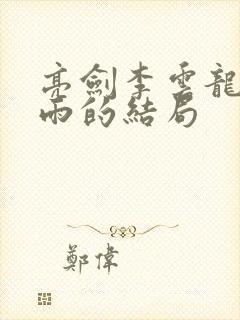 亮剑李云龙与田雨的结局