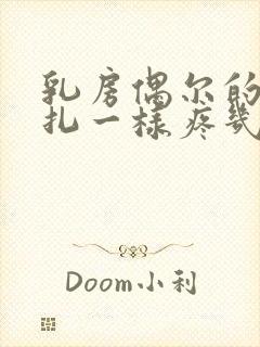 乳房偶尔的像针扎一样疼几秒