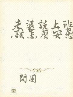 老婆说上班累了,该怎么安慰一下