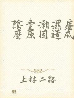 阴囊潮湿瘙痒什么原因造成的