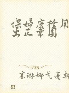 保妇康栓用后排出正常图