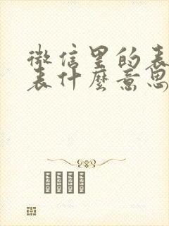 微信里的表情代表什么意思