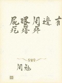 屁眼周边有个硬疙瘩疼