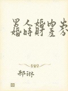 男人婚内出轨离婚时财产分割