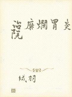 治糜烂胃炎好医院