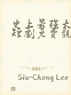 史上最强太子爷短剧免费观看79集