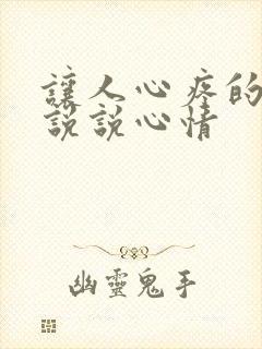 让人心疼的句子说说心情