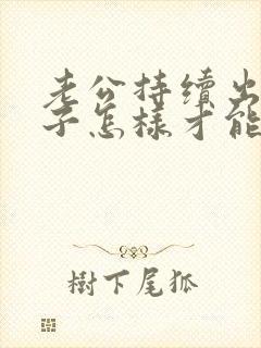 老公持续出轨妻子怎样才能挽回