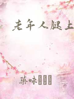 老年人腿上溃烂