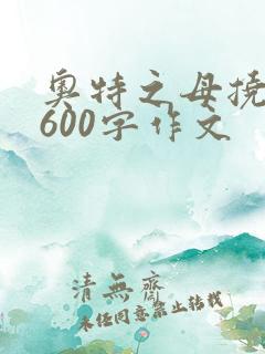 奥特之母挠痒痒600字作文