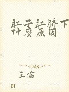 肚子肚脐下痛是什么原因