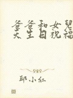 爸爸和女儿同一天生日祝福语