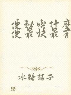 便秘吃什么能通便最快最有效