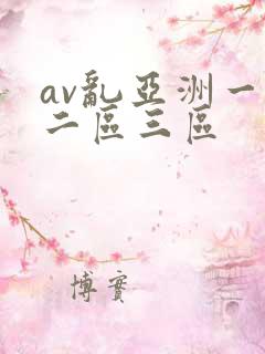 av乱亚洲一区二区三区