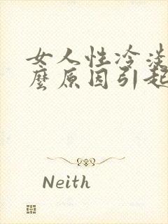 女人性冷淡是什么原因引起的当