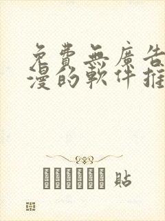 免费无广告看动漫的软件推荐