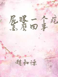 屁眼一个疙瘩疼怎么回事