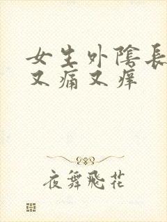 女生外阴长疙瘩又痛又痒