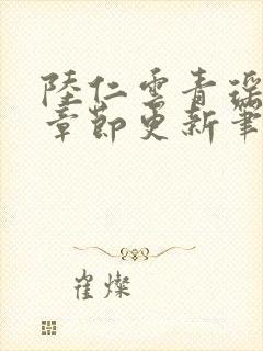 陆仁云青瑶最新章节更新笔趣阁