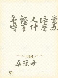 年轻人睡觉打呼噜有什么办法解决吗