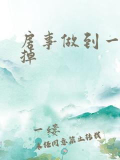 房事做到一半软掉